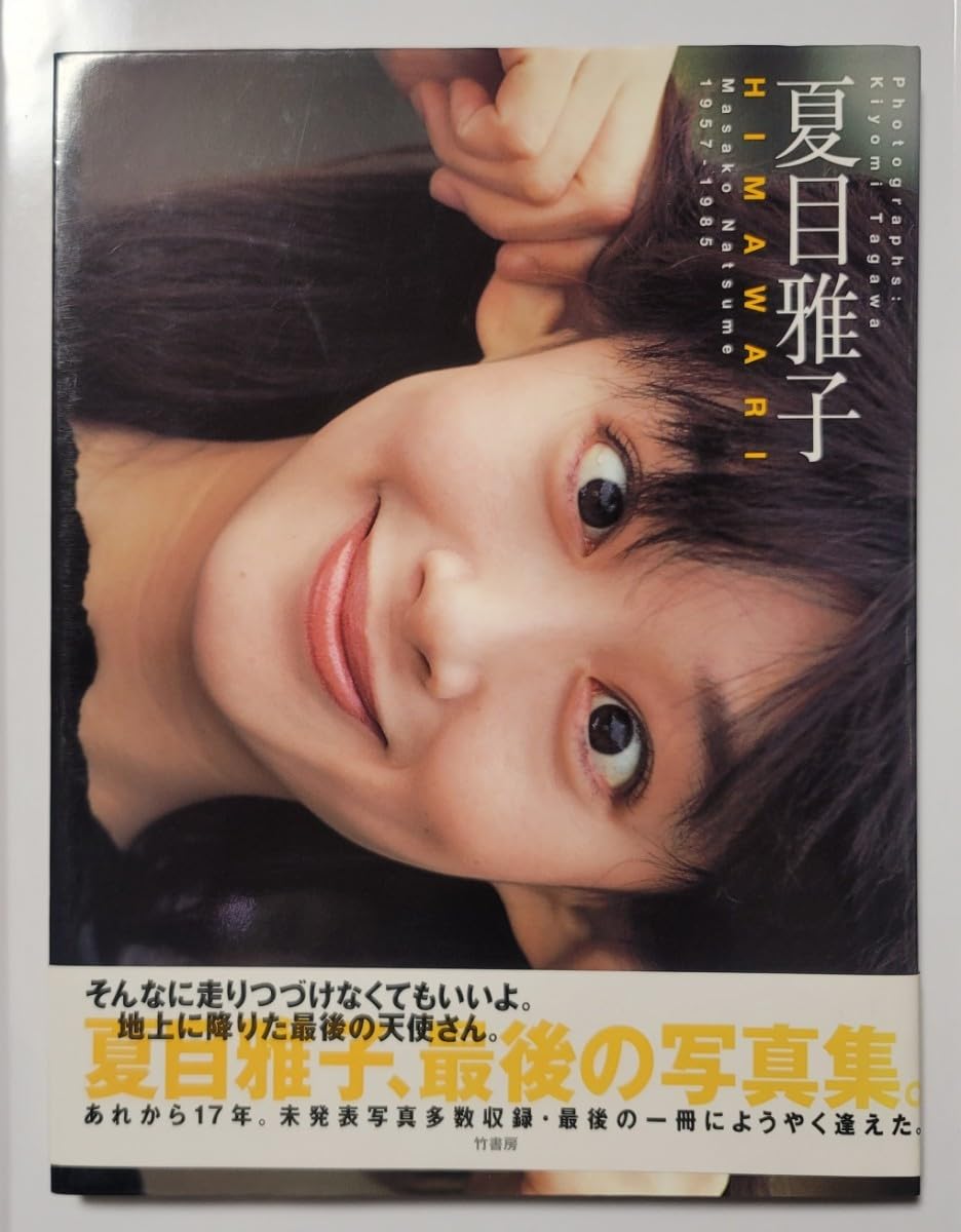 Amazon.co.jp: 夏目雅子 夏目雅子 写真集 竹書房 HIMAWARI 2001年初版